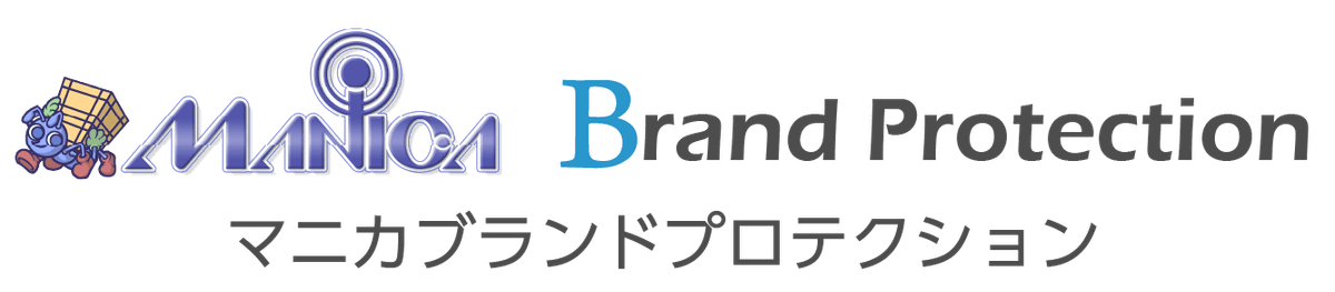 MANICA Brand Protection マニカブランドプロテクション