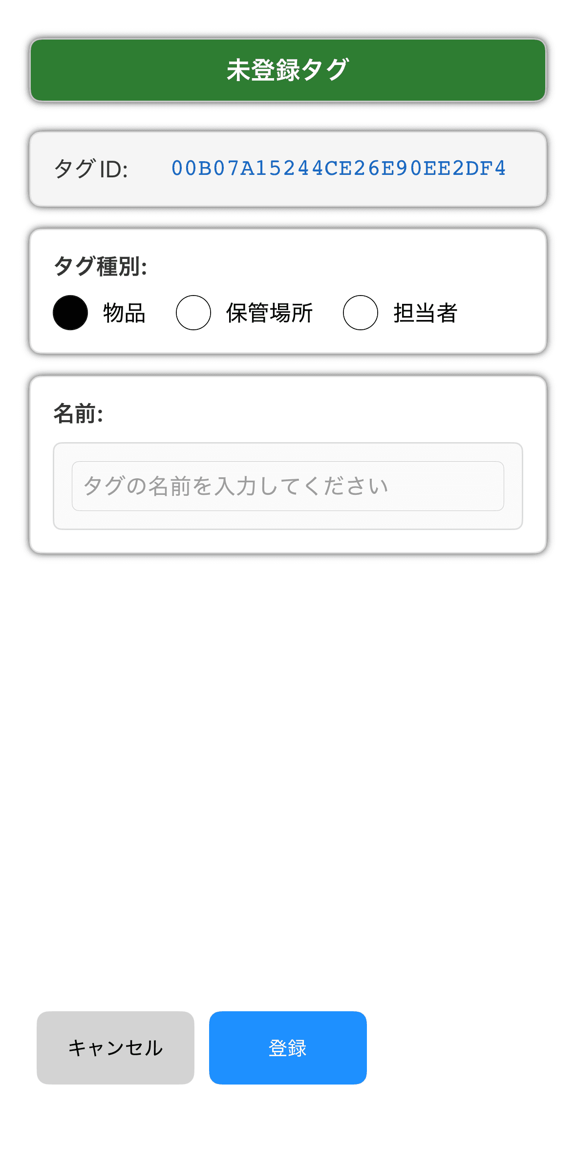 MANICAアプリのタグ登録画面